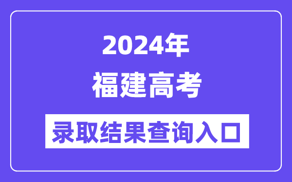 2024年福建高考录取结果查询入口（https://www.eeafj.cn/）