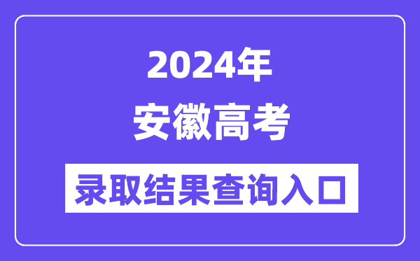 2024年安徽高考录取结果查询入口（https://www.ahzsks.cn/）