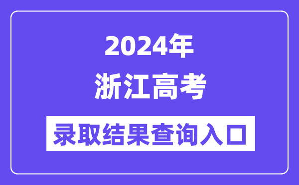 2024年浙江高考录取结果查询入口（https://www.zjzs.net/）