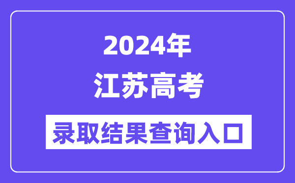 2024年江苏高考录取结果查询入口（https://www.jseea.cn/）