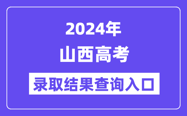 2024年山西高考录取结果查询入口（http://www.sxkszx.cn/）