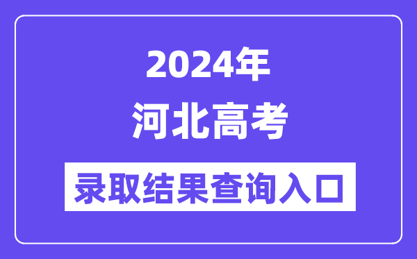 2024年河北高考录取结果查询入口（http://www.hebeea.edu.cn/）