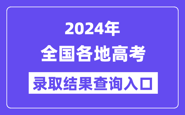 2024年全国各地高考录取结果查询入口汇总(完整版)