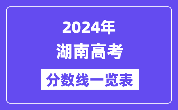 2024年湖南高考分数线一览表（含一本,二本,专科分数线）