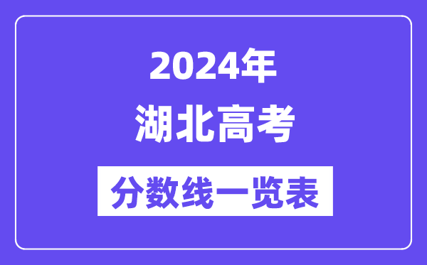 2024年湖北高考分数线一览表（含一本,二本,专科分数线）