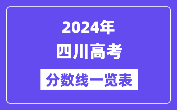 2024年四川高考分数线一览表（含一本,二本,专科分数线）
