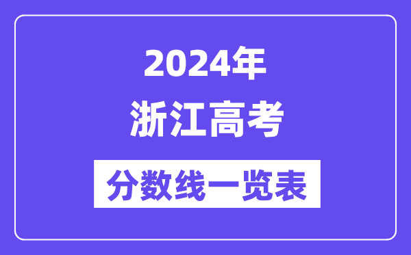 2024年浙江高考分数线一览表（含一本,二本,专科分数线）