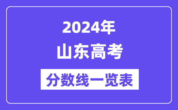 2024年山东高考分数线一览表（含一本,二本,专科分数线）