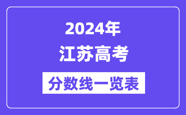 2024年江苏高考分数线一览表（含一本,二本,专科分数线）