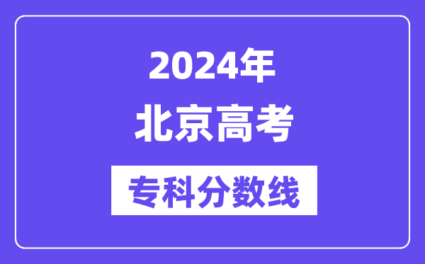 2024年北京高考专科分数线,北京专科批次线是多少？