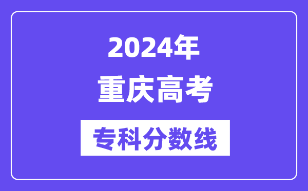 2024年重庆高考专科分数线,重庆高职专科线是多少？