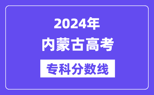 2024年内蒙古高考专科分数线,内蒙古专科批次线是多少？