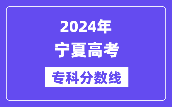 2024年宁夏高考专科分数线,宁夏高职专科线是多少？