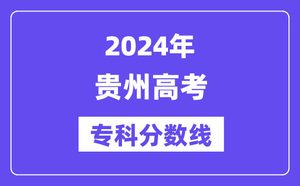 2024年贵州高考专科分数线,贵州高职专科线是多少？