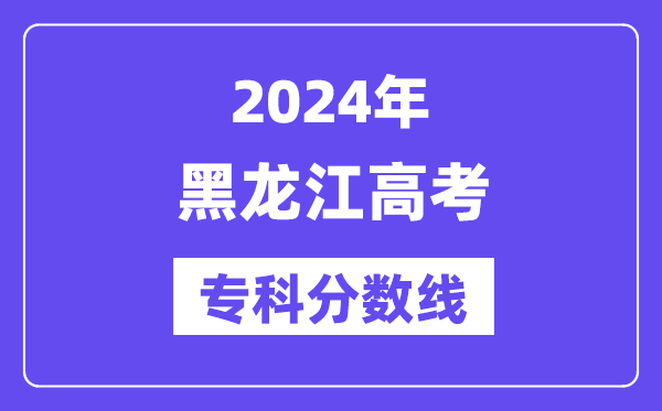 2024年黑龙江高考专科分数线,黑龙江高职专科线是多少？