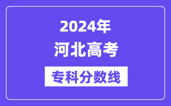 2024年河北高考专科分数线,河北高职专科线是多少？