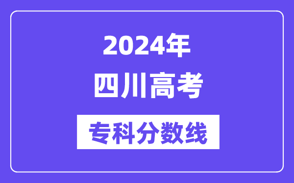 2024年四川高考专科分数线,四川高职专科线是多少？