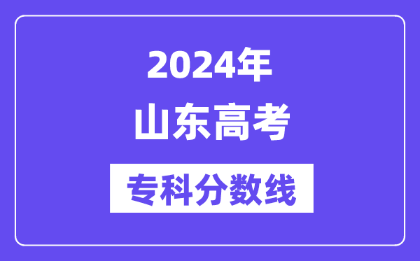 2024年山东高考专科分数线,山东专科批次线是多少？