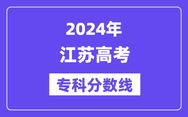 2024年江苏高考专科分数线,江苏专科批次线是多少？