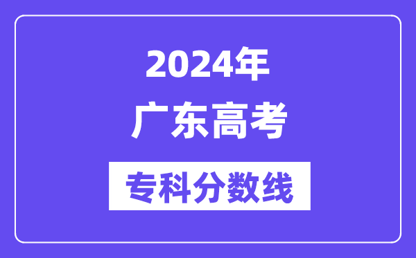 2024年广东高考专科分数线,广东专科批次线是多少？