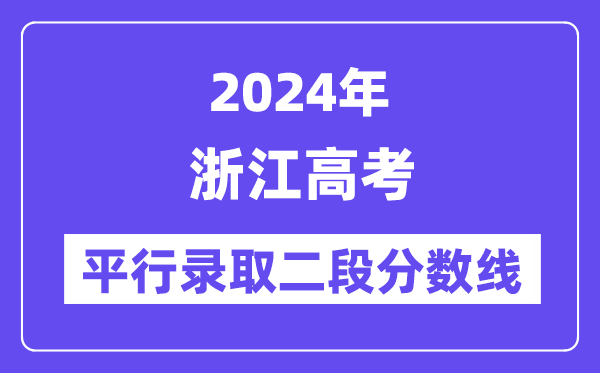 2024年浙江高考平行录取二段分数线,浙江高考二段线是多少？