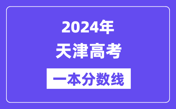 2024年天津高考一本分数线（含理科和文科）