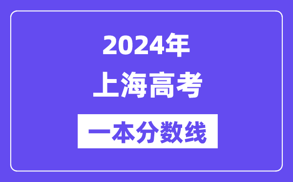 2024年上海高考一本分数线（含理科和文科）