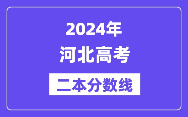 2024年河北高考二本分数线,河北多少分能上二本？
