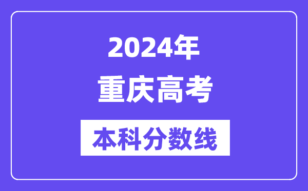 2024年重庆高考本科分数线,重庆高考本科线是多少？