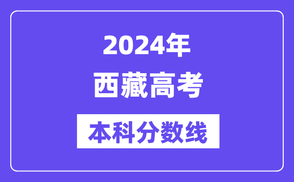 2024年西藏高考本科分数线,西藏高考本科线是多少？