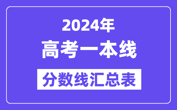 2024年高考一本分数线是多少（全国各省市一本线汇总表）