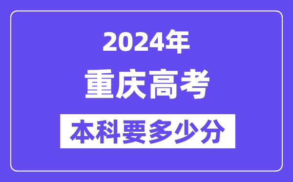 重庆本科要多少分,2024重庆本科线预估