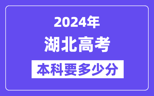 湖北本科要多少分,2024湖北本科线预估
