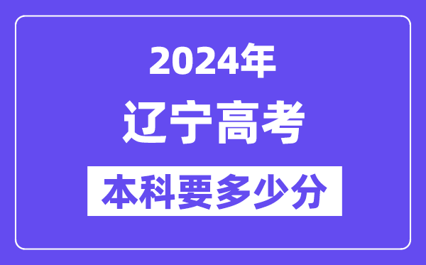 辽宁本科要多少分,2024辽宁本科线预估