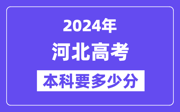 河北本科要多少分,2024河北本科线预估