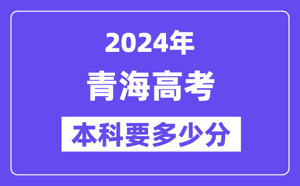 2024青海本科线预估:文科【380分】、理科【305分】