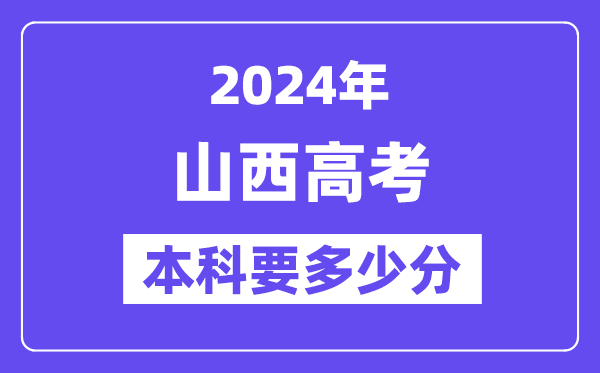 2024山西本科线预估：文科【420分】、理科【395分】
