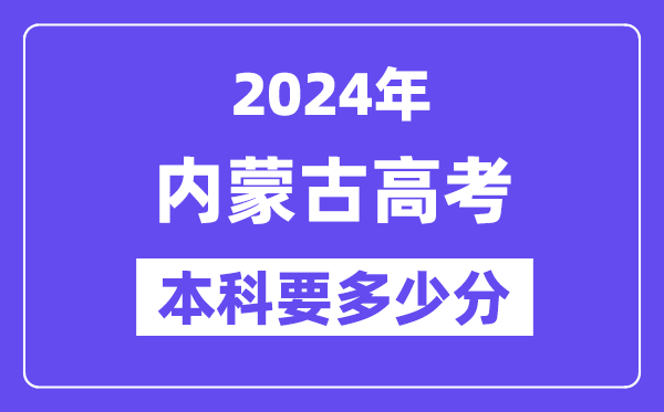 2024内蒙古本科线预估：文科【383分】、理科【338分】