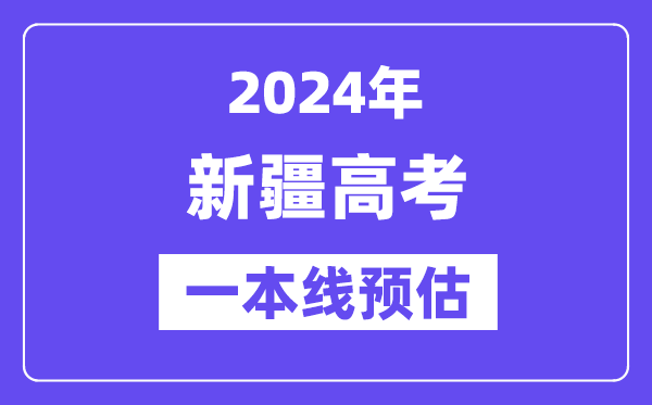 新疆一本要多少分,2024新疆一本线预估
