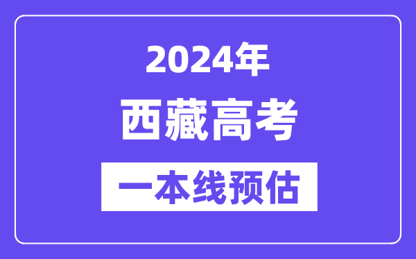 西藏一本要多少分,2024西藏一本线预估