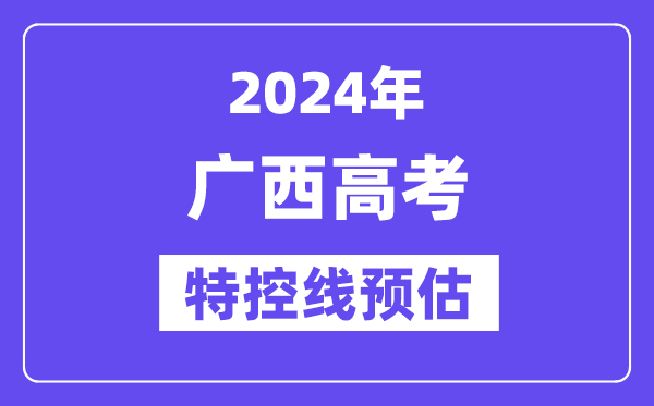 广西特殊类型招生控制分数线要多少分,2024广西特控线预估