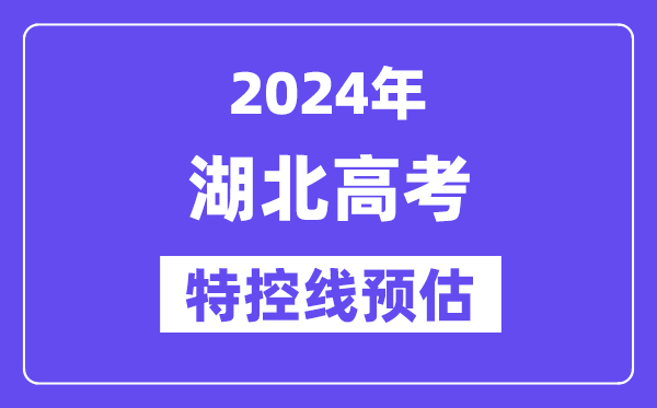 湖北特殊类型招生控制分数线要多少分,2024湖北特控线预估