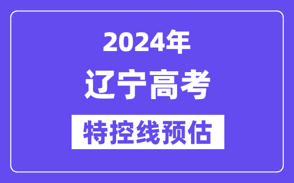 辽宁特殊类型招生控制分数线要多少分,2024辽宁特控线预估