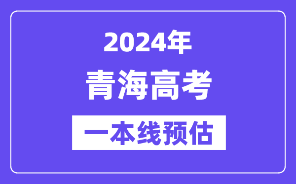 青海一本要多少分,2024青海一本线预估