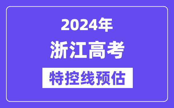 浙江特殊类型招生控制分数线要多少分,2024浙江特控线预估