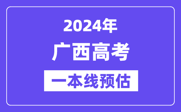 广西一本要多少分,2024广西一本线预估