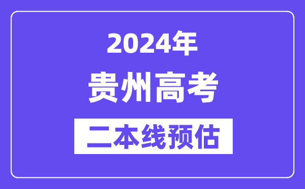 贵州二本要多少分,2024贵州二本线预估
