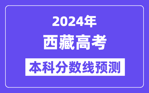2024西藏高考本科分数线预测,西藏多少分能上本科？
