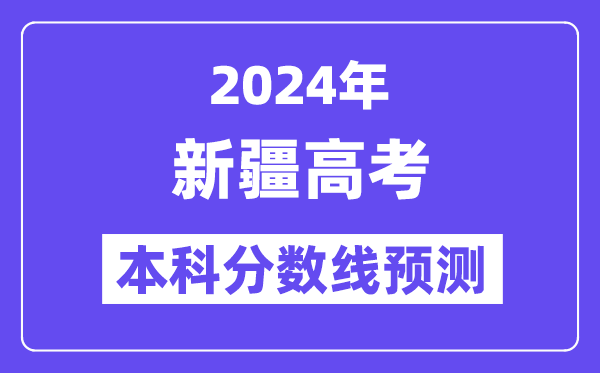 2024新疆高考本科分数线预测,新疆多少分能上本科？
