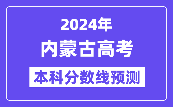 2024内蒙古高考本科分数线预测,内蒙古多少分能上本科？